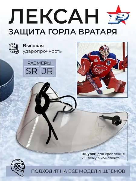 Led 9 Вратарская защита горла пластиковая SR