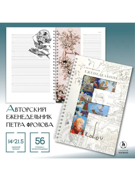 Галерея Петра Фролова Авторский еженедельник, ежедневник Петра Фролова