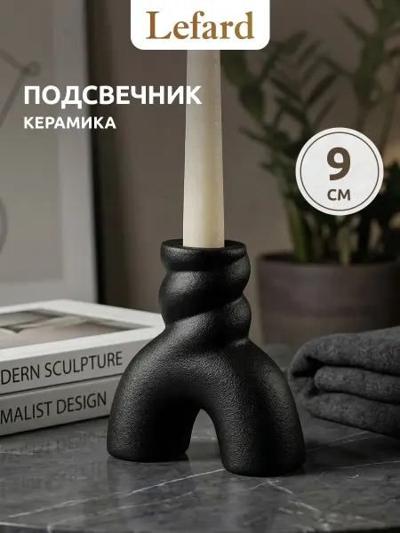 Lefard Подсвечник для свечи интерьерный на стол 9 см