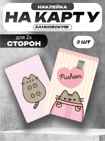 Пиксель Плэйс Наклейки на Карты Наклейка на банковскую карту двусторонняя кот Пушин