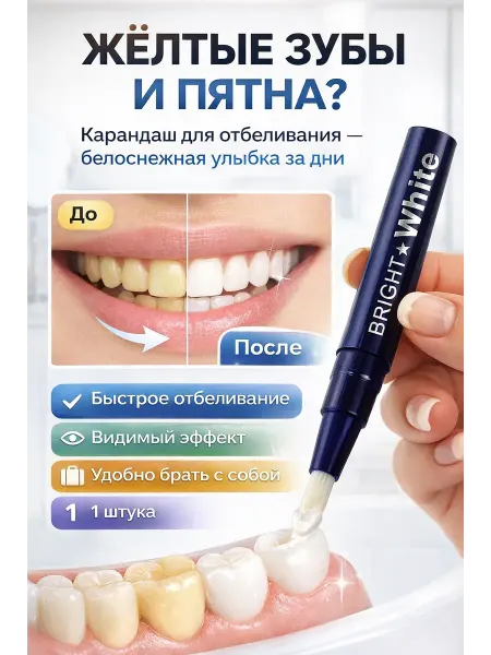 Бемчик55 Карандаш для отбеливания зубов, белоснежная улыбка