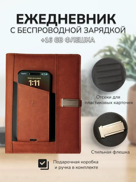 Ежедневник с беспроводной зарядкой и флешкой на кольцах