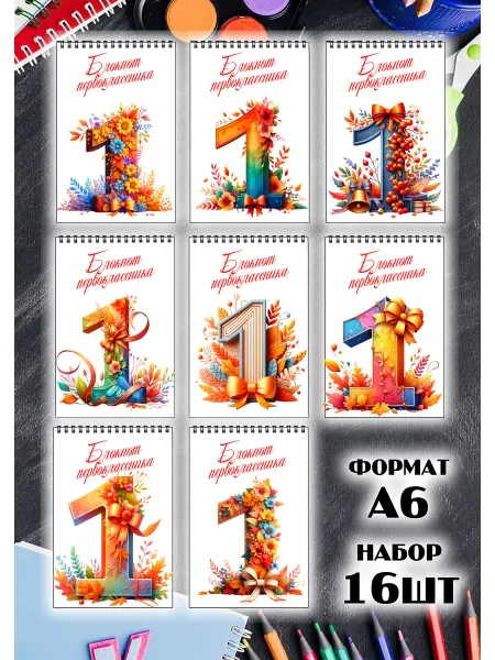 Мир забав Блокнот подарок первокласснику набор 16шт