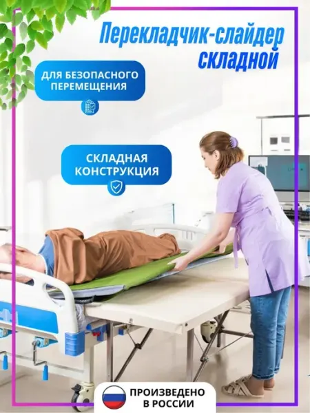Слайдер для перемещения лежачих больных