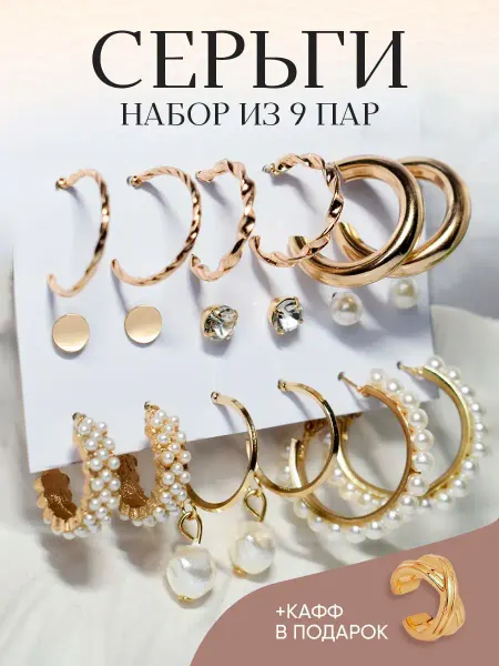 LIRANI Серьги бижутерия набор 9 пар