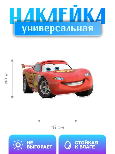 Плюс вайб Детская Наклейка универсальная "Молния Маккуин"