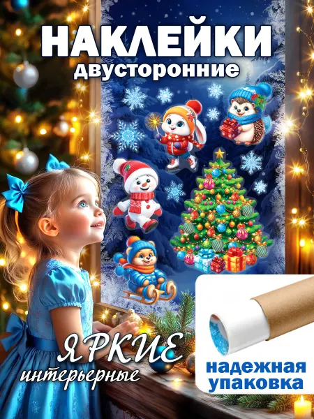 Мир открыток Новогодние наклейки на окна Весёлый Новый год