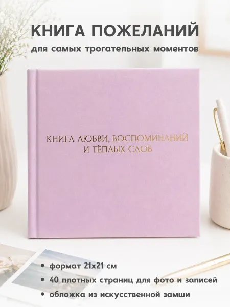 Книга любви, воспоминаний и теплых слов
