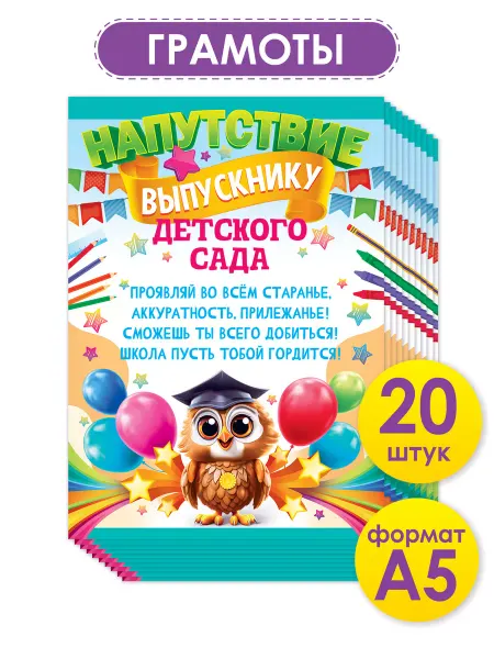 ТМ открытая планета Грамота похвальная выпускнику детского сада набор 20 шт