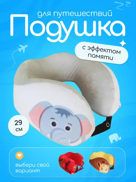 СмолТойс Подушка для путешествий для детей и взрослых
