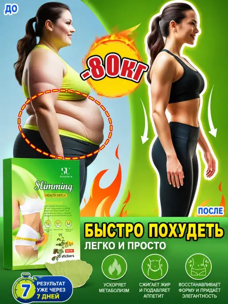 Пластыри для похудения, устранение жира и детоксикация 10 шт