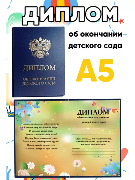 ЦентрМаг Диплом об окончании детского сада (синий), лето