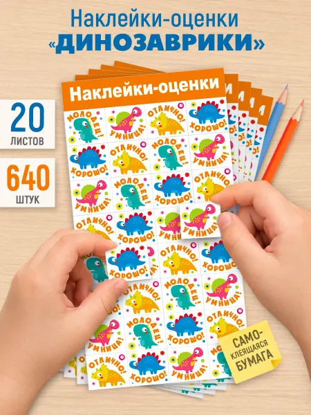ТМ Мир поздравлений Наклейки оценки детские для дошкольников