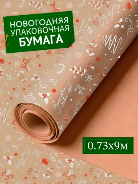 MAATHOME Упаковочная бумага для подарков крафт новогодняя 9 м