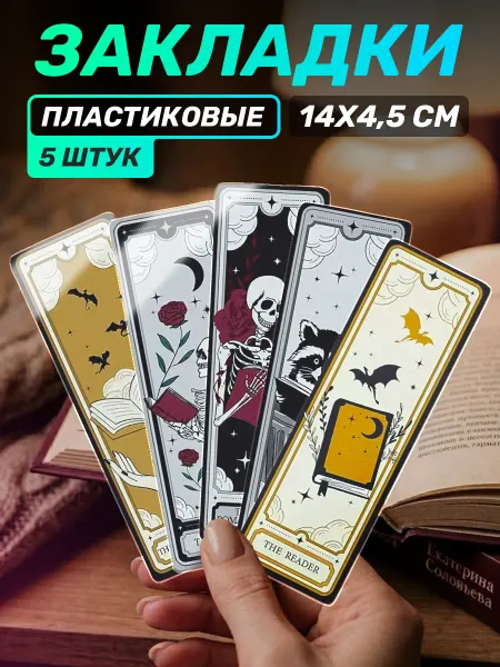 Наклейки за Копейки Пластиковая закладка для книг Темный фентези