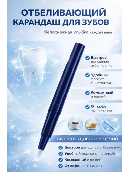 ЭЛМ Отбеливающий карандаш для зубов от налета