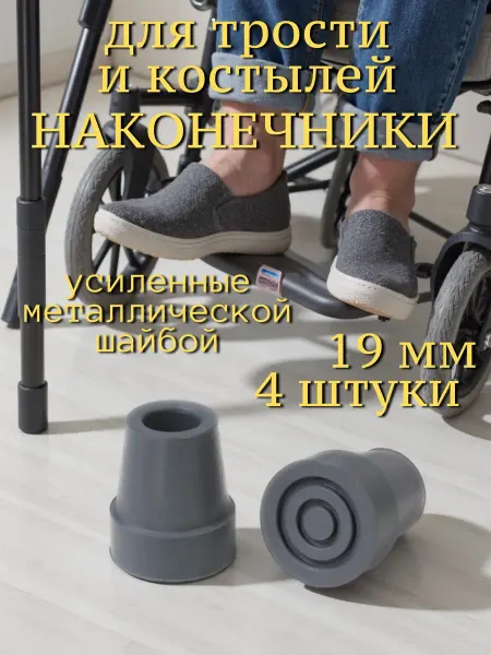 Резинки на костыли Наконечник на трость усиленные набор