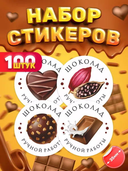 TM. Творческая мастерская Наклейки, Шоколад ручной работы