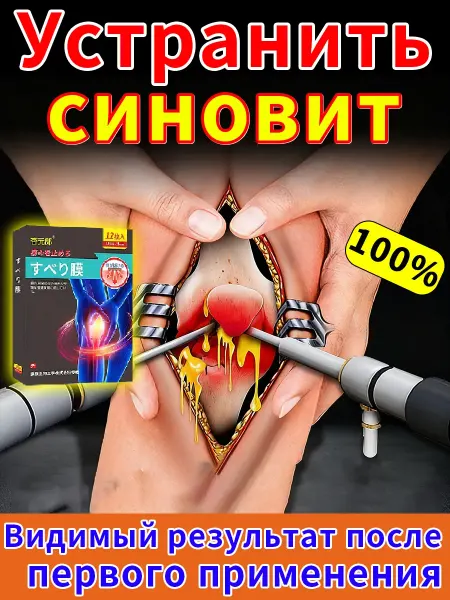 Пластырь от синовита колена. 12 шт. Эффективно