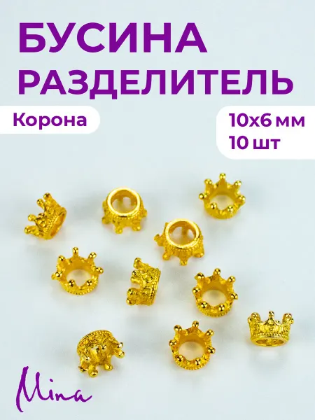 Mina Бусина-шапочка Корона для браслетов 9 мм 10 шт