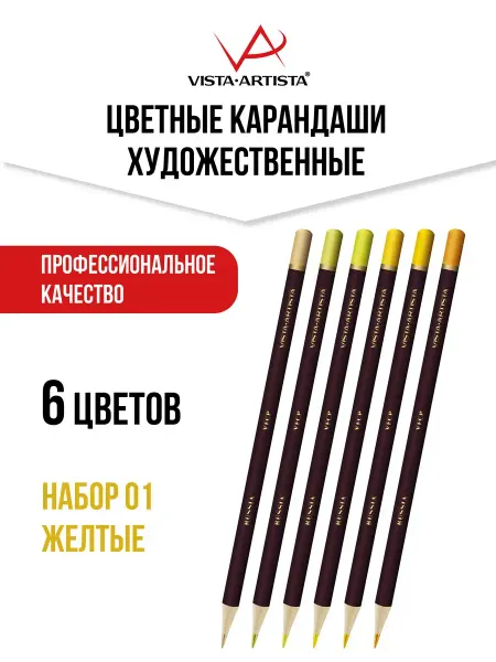 Vista-Artista Набор цветных карандашей, 6 цветов