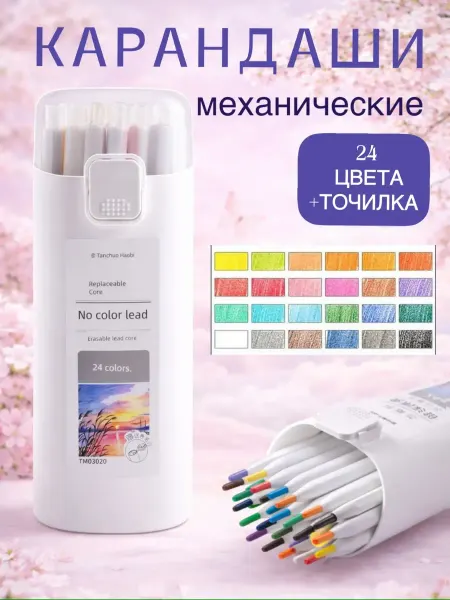 Механические карандаши цветные 24 штуки
