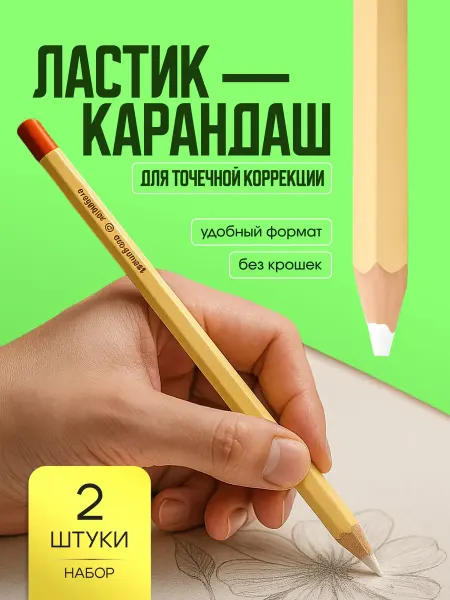 Bestseller Художественный ластик-карандаш - набор 2 шт