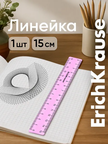 ErichKrause Линейка 15 см