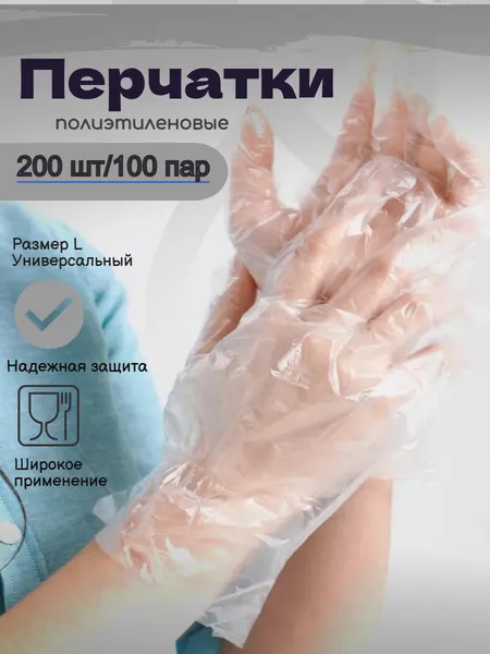 Перчатки полиэтиленовые одноразовые, 200 штук, 100 пар