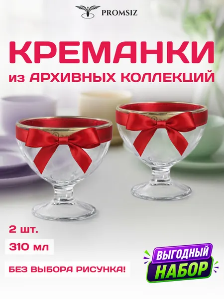Ваза стеклянная на ножке для конфет, мороженого случайный дизайн без выбора, 2 одинаковых PROMSIZ сюрприз / 310 мл.