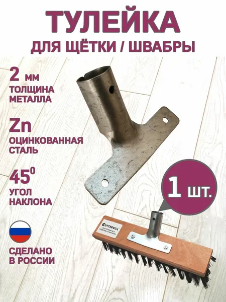 Тулейка для щетки швабры, крепление, оцинкованная сталь, толщина 2 мм, 1 шт.