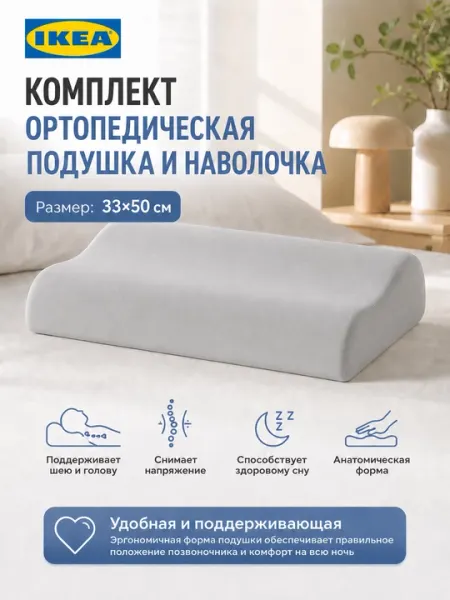 Комплект ортопедическая подушка IKEA и наволочка ИКЕА, 33×50 см