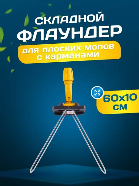 Держатель флаундер для швабры металлическая рамка пластиковая ручка 60x10 см серый/желтый