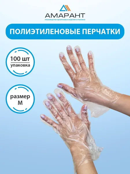 Перчатки Амарант полиэтиленовые одноразовые размер-М, 100 шт