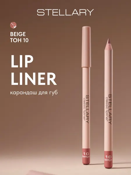 Lipliner Карандаш для губ Stellary стойкий, матовый, безупречный контур и насыщенный пигмент, тон 10, цвет: бежевый, 1.35 г