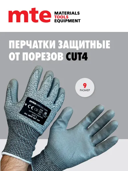 Mte Перчатки от порезов рабочие защитные размер 9