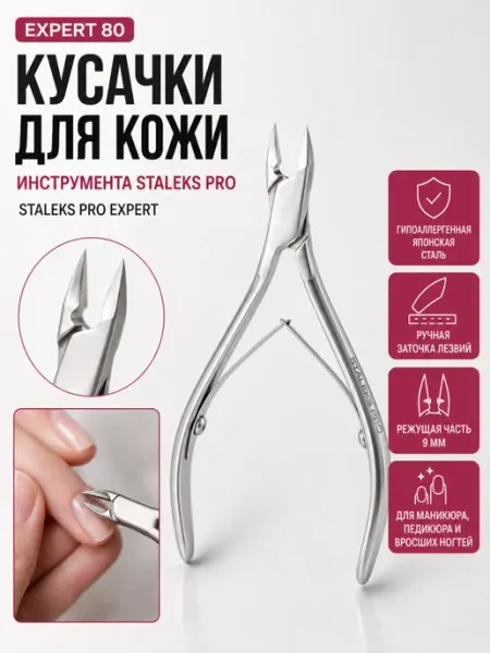 Staleks Pro Кусачки для кутикулы маникюрные NE-80 9 мм