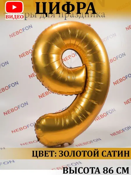 Nebofon Воздушный шар цифра 9 золотой