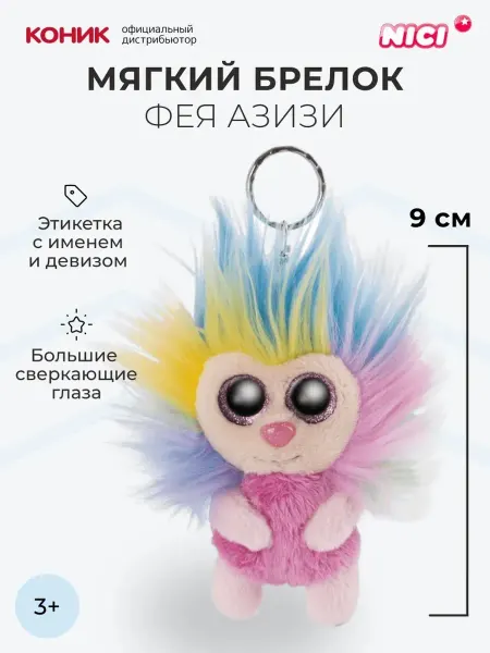 NICI Фея Азизи, мягкая игрушка-брелок 9 см