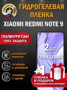 Гидрогелевая защитная пленка на Xiaomi Redmi Note 9. Глянцевая гидрогелевая полиуретановая пленка на Xiaomi Redmi Note 9. Пленка защитная на ксяоми редми нот 9