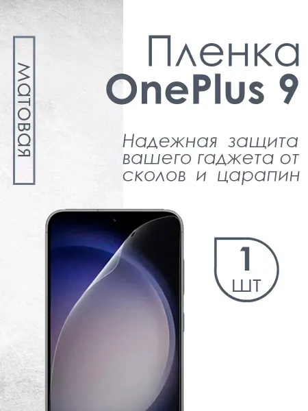 Profit Матовая защитная плёнка для OnePlus 9