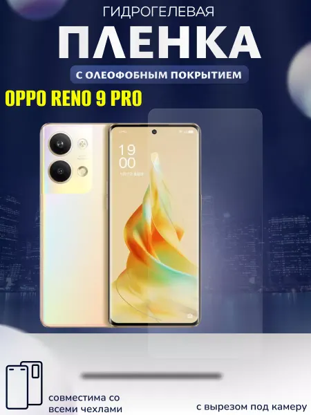 Oppo Защитная гидрогелевая пленка на Reno 9 Pro