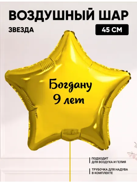 Partymaker Воздушный шар звезда Богдану 9 лет