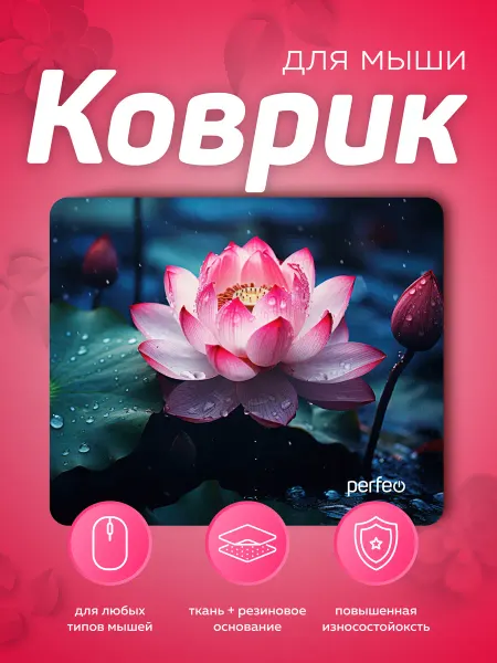 PERFEO Игровой коврик для мышки маленький цветы лотус Рис.9