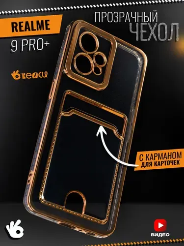 Прозрачный чехол на Realme 9 Pro Plus с отделением для карт
