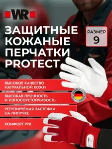 WR Защитные кожаные перчатки PROTECT, размер 9