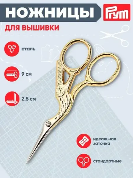 Prym Ножницы для рукоделия, 9 см