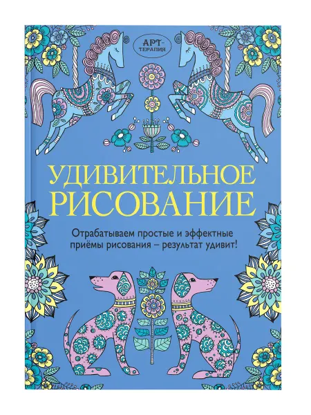Хоббитека Удивительное рисование. Раскраска для взрослых