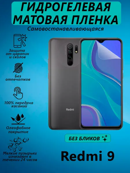 V&Y Shop Гидрогелевая пленка для Redmi 9 матовая