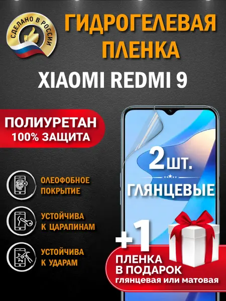 Апрес Защитная гидрогелевая пленка на экран XIAOMI REDMI 9 3шт